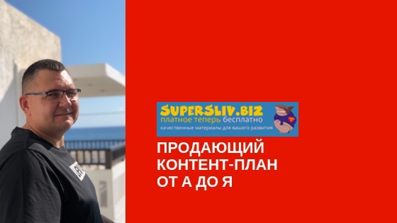 [Сергей Загородников] Продающий контент план от А _0.jpg